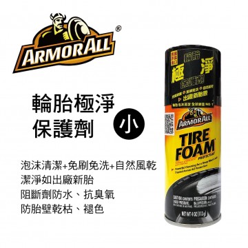 ARMORALL牛魔王 AA-40040 輪胎極淨保護劑(小)113g