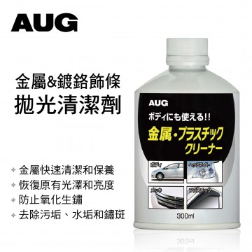 日本AUG AA-23 金屬&鍍鉻飾條拋光清潔劑300ml