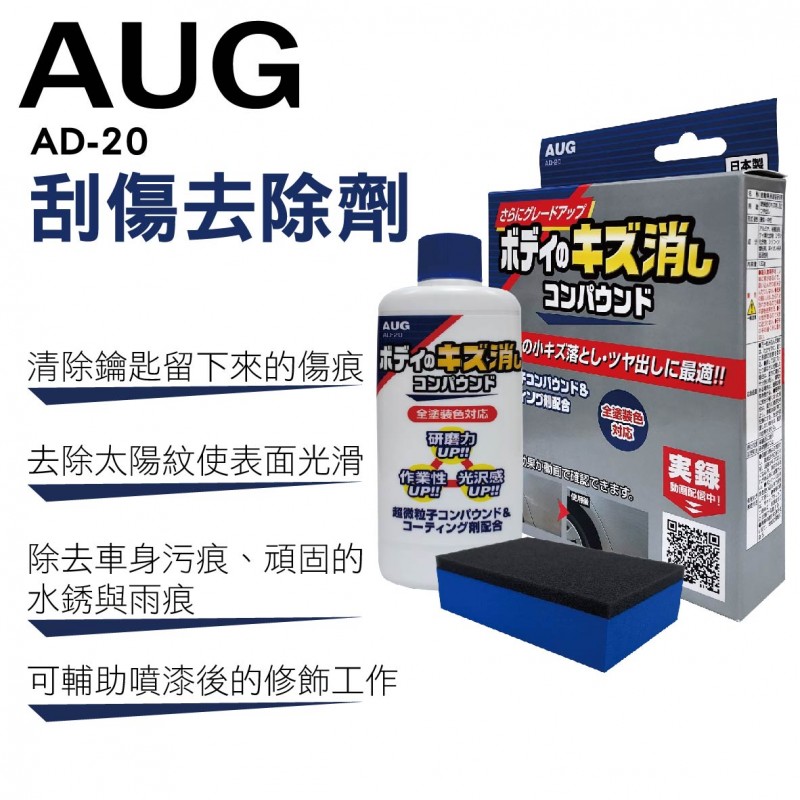 AUG AD-20 去小傷痕研磨劑130g AUG AD-20 去小傷痕研磨劑130g