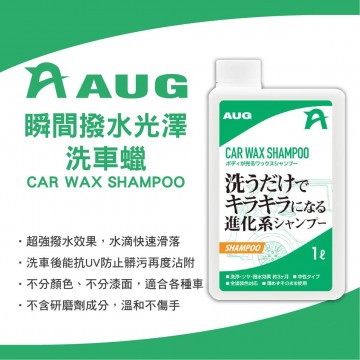 日本AUG CC-01 瞬間撥水光澤洗車蠟 1L