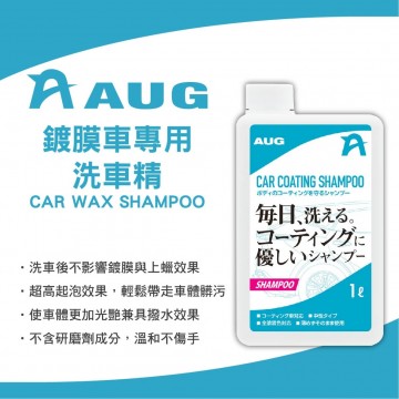 日本AUG CC-02 鍍膜車專用洗車精 1L