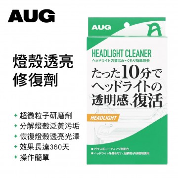 日本AUG CC-04 燈殼透亮修復劑50ml