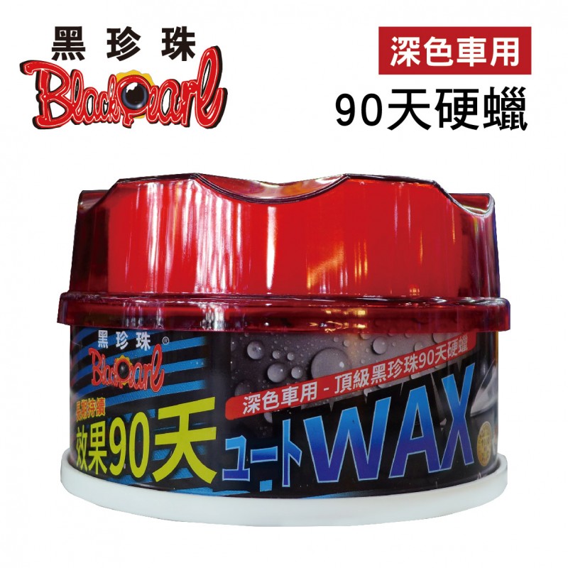 黑珍珠 90天硬蠟(深色車用)330ml 黑珍珠 90天硬蠟(深色車用)330ml