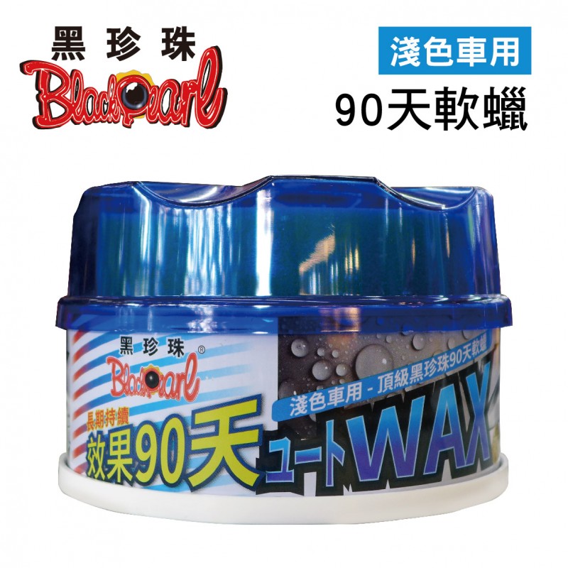 黑珍珠 90天軟蠟(淺色車用)320ml 黑珍珠 90天軟蠟(淺色車用)320ml