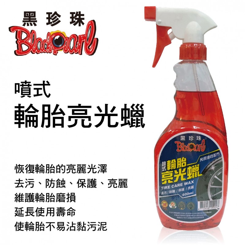 黑珍珠 噴式輪胎亮光蠟600ml 黑珍珠 噴式輪胎亮光蠟600ml