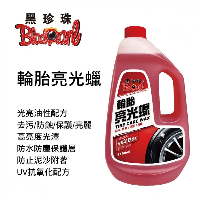 黑珍珠 輪胎亮光蠟1150ml(新包裝)