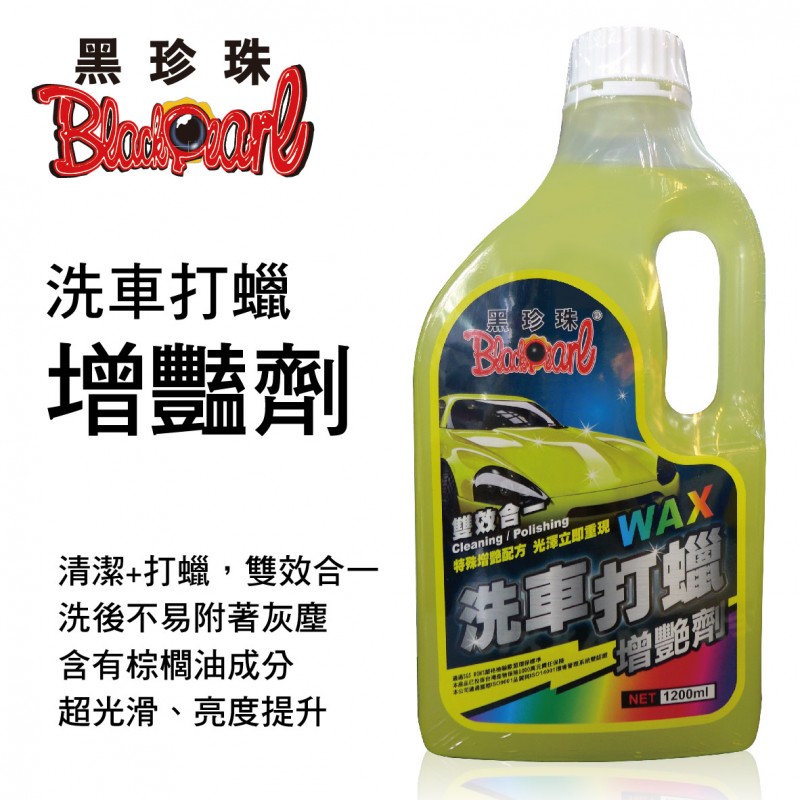 黑珍珠 雙效合一 洗車打蠟增豔劑1200ml