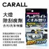 CARALL 2070 大燈除刮痕劑(去污/洗淨/保護)80g