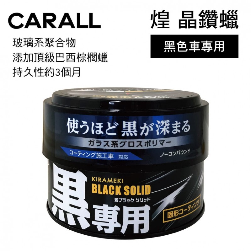 CARALL 2106 煌 晶鑽蠟(黑色車專用)180g