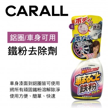 CARALL J2069 鐵粉去除劑(含車身)500ml