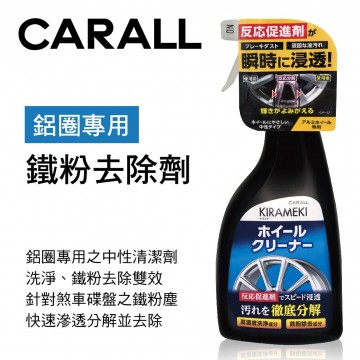 CARALL J2113 煌-鋁圈專用鐵粉去除劑500ml