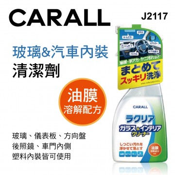 CARALL J2117 玻璃&汽車內裝清潔劑500ml