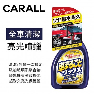 CARALL J2131 全車清潔亮光噴蠟500ml