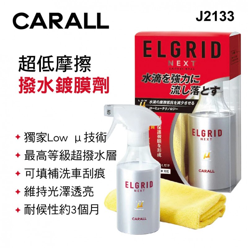 CARALL J2133 超低摩擦撥水鍍膜劑300ml