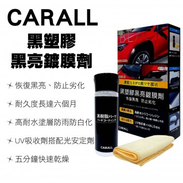 CARALL J2134 黑塑膠黑亮鍍膜劑100ml