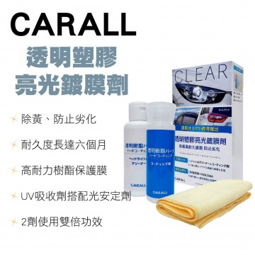 CARALL J2135 透明塑膠亮光鍍膜劑(清潔劑+鍍膜劑)
