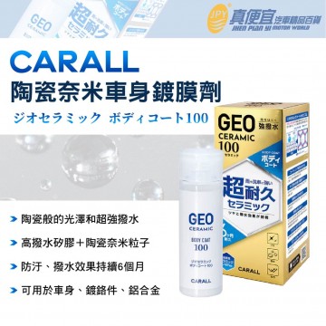 CARALL J2142 陶瓷奈米車身鍍膜劑 100ml