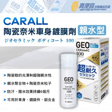CARALL J2145 陶瓷奈米車身鍍膜劑-親水型 100ml