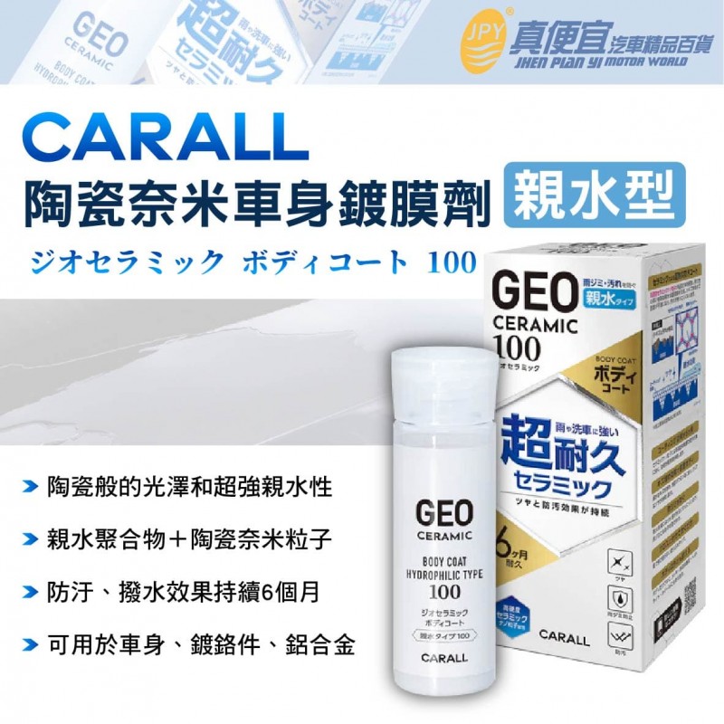 CARALL J2145 陶瓷奈米車身鍍膜劑-親水型 100ml