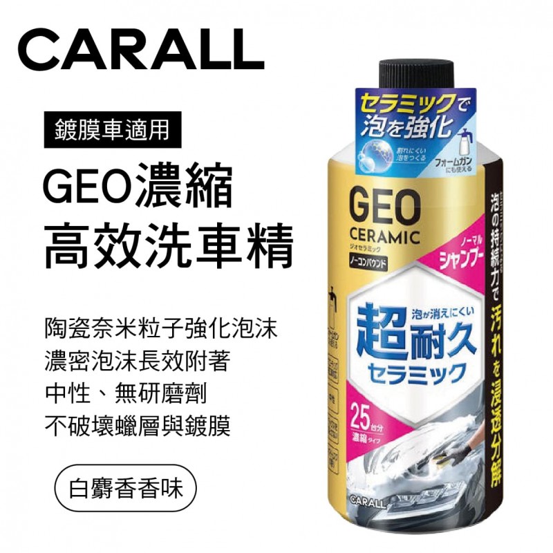 CARALL J2147 GEO濃縮高效洗車精750ml(鍍膜車適用)