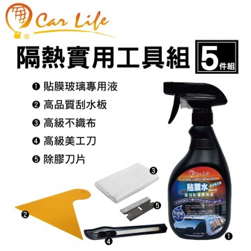 CARLIFE 隔熱膜實用工具組(5件組)