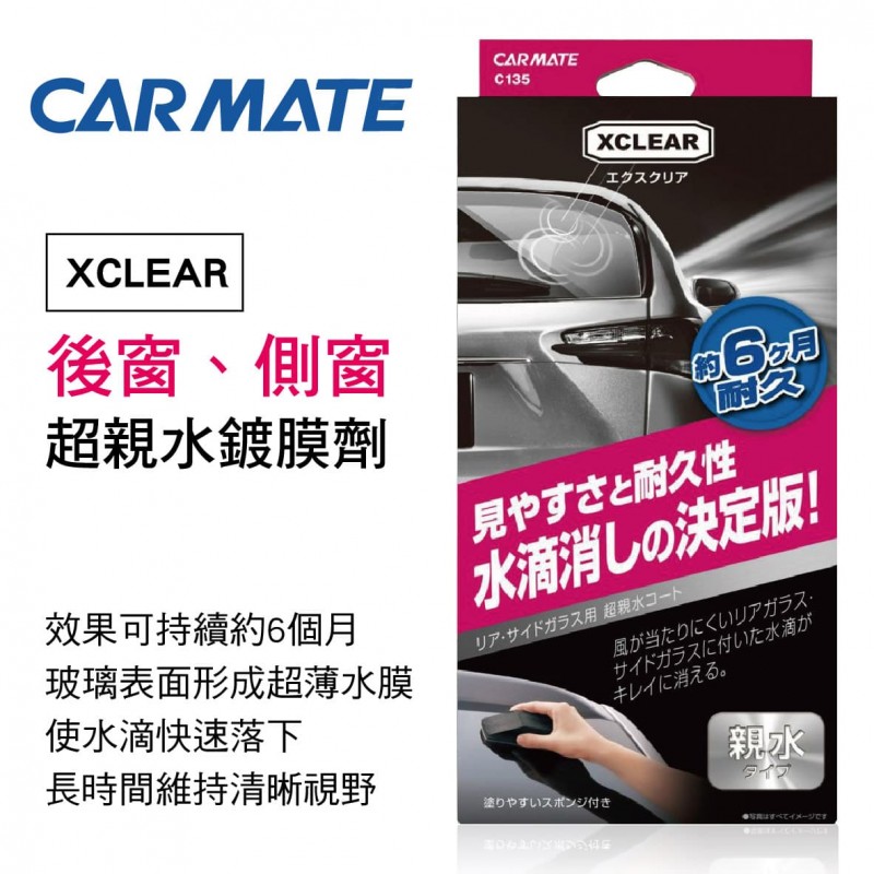 日本CARMATE C135 XCLEAR後窗、側窗超親水鍍膜劑60ml 日本CARMATE C135 XCLEAR後窗、側窗超親水鍍膜劑60ml