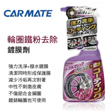 CARMATE PS62 輪圈鐵粉去除鍍膜劑500ml