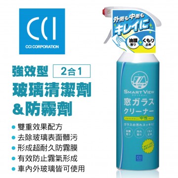 CCI G-103 強效型玻璃清潔劑&防霧劑(2合1)440ml 