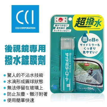 CCI G-125 後視鏡專用撥水鍍膜劑50ml