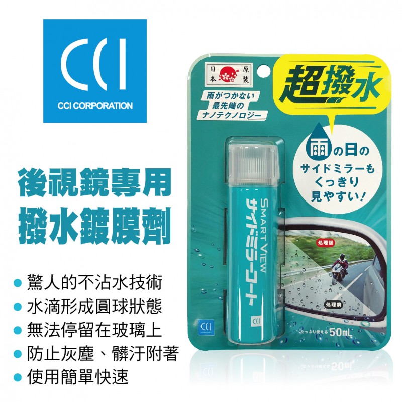 CCI G-125 後視鏡專用撥水鍍膜劑50ml CCI G-125 後視鏡專用撥水鍍膜劑50ml