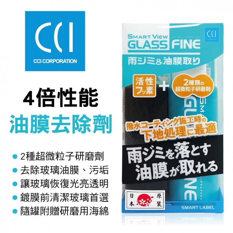 CCI G-137 4倍性能油膜去除劑150ml