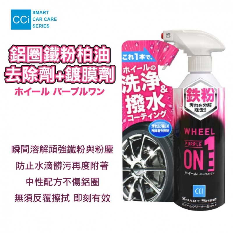 CCI W-227 鋁圈鐵粉柏油去除劑+鍍膜劑400ml