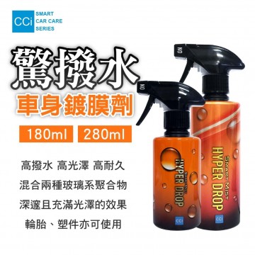 CCI 驚撥水車身鍍膜劑(180ml/280ml)