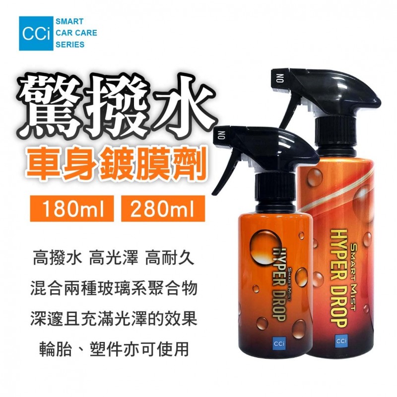 CCI 驚撥水車身鍍膜劑(180ml/280ml)