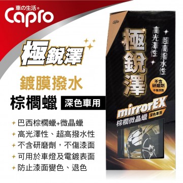 CAPRO極銳澤 EX-90 鍍膜撥水棕櫚蠟(深色車用)450g