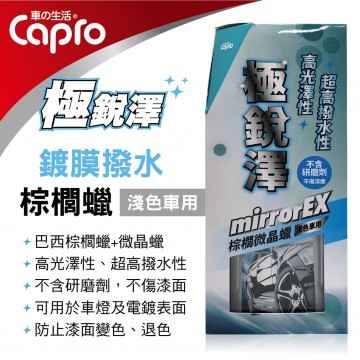 CAPRO極銳澤 EX-91 鍍膜撥水棕櫚蠟(淺色車用)450g