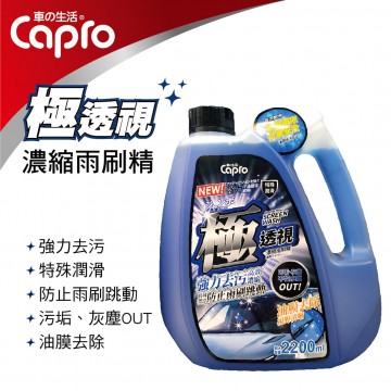 Capro車之生活 GW-30 極透視強力去污雨刷精2200ml