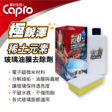 Capro車之生活 GW-99 稀土元素玻璃油膜去除劑180g