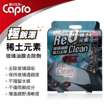 Capro車之生活 RW-66 極銳澤 稀土元素玻璃油膜去除劑180g