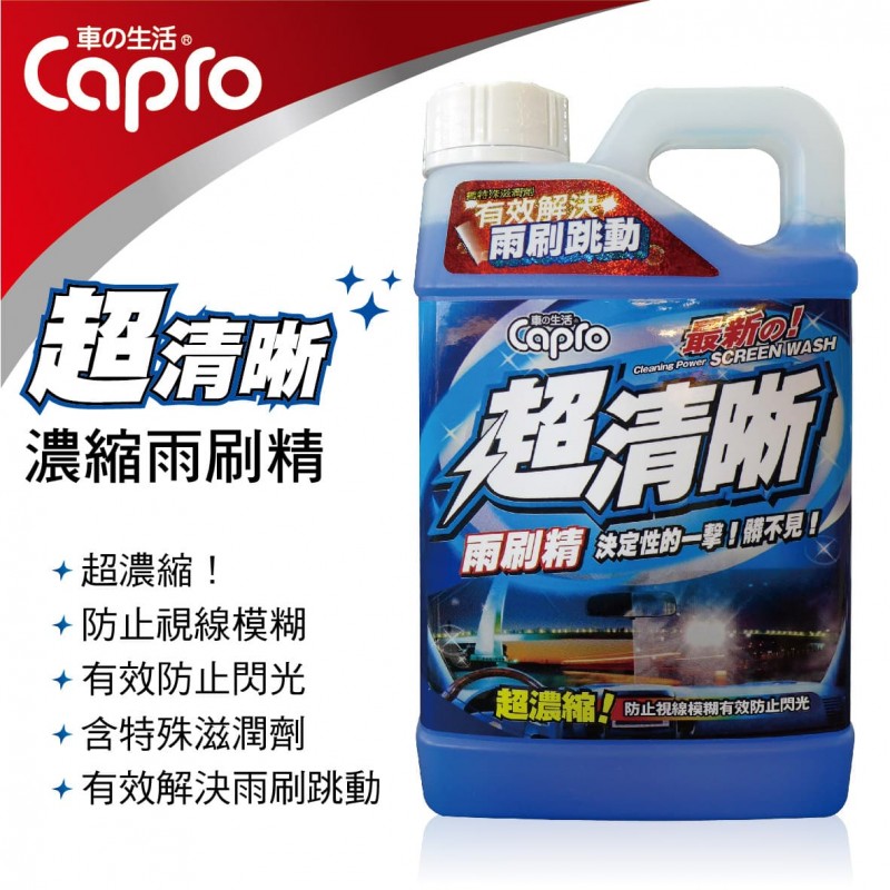 Capro車之生活 TS-10 超清晰雨刷精1000ml