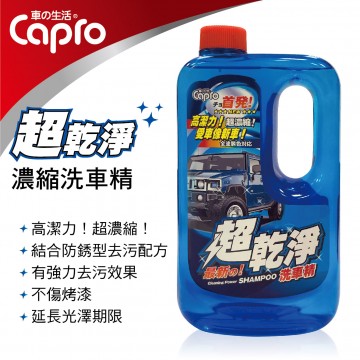 Capro車之生活 TS-11 超乾淨濃縮洗車精900ml
