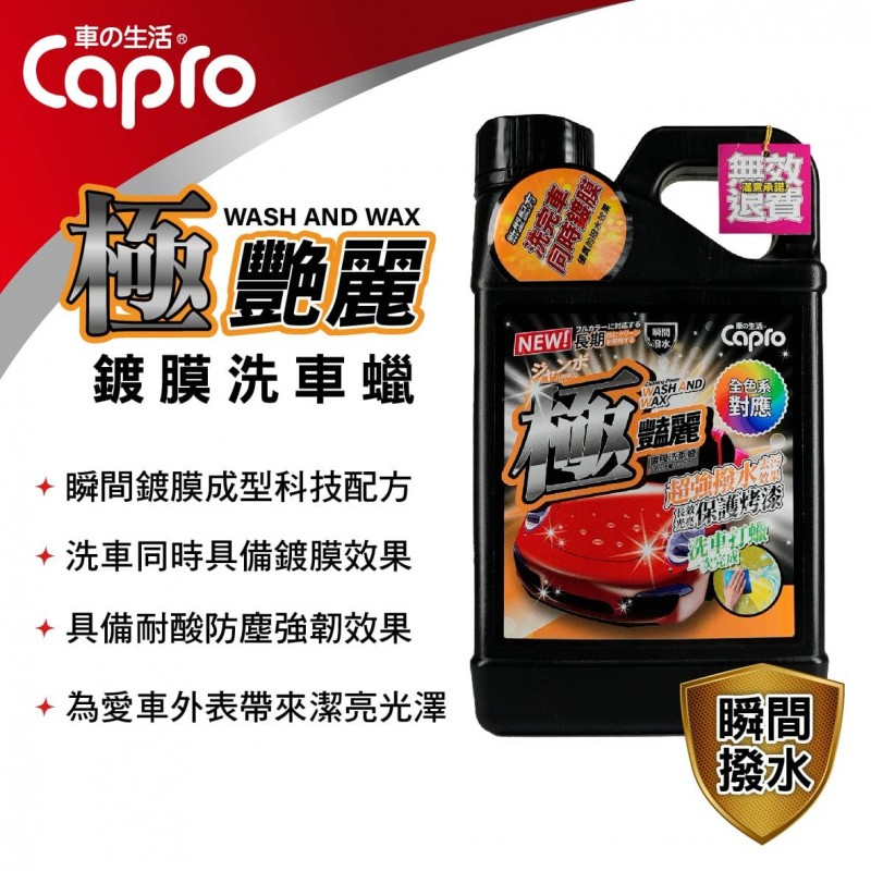 Capro車之生活 TS-12 極艷麗鍍膜洗車蠟 1000ml