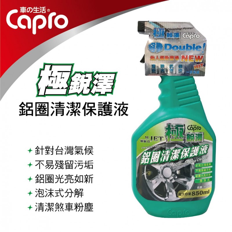 Capro車之生活 TS-61 極銳澤鋁圈清潔保護液850ml