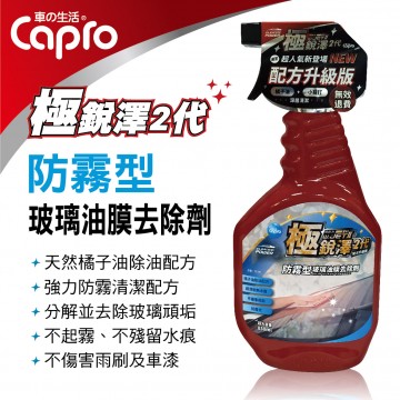 Capro車之生活 TS-90 極銳澤2代 防霧型玻璃油膜去除劑850ml