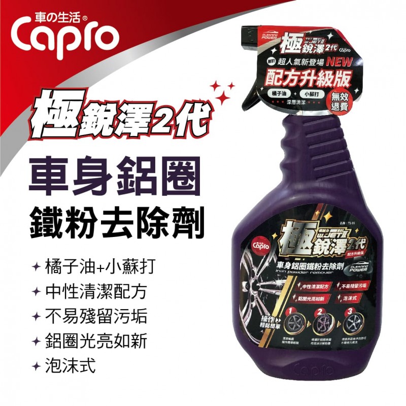 Capro車之生活 TS-95 極銳澤2代 車身鋁圈鐵粉去除劑700ml