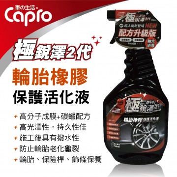 Capro車之生活 TS-97 極銳澤2代 輪胎橡膠保護活化液750ml