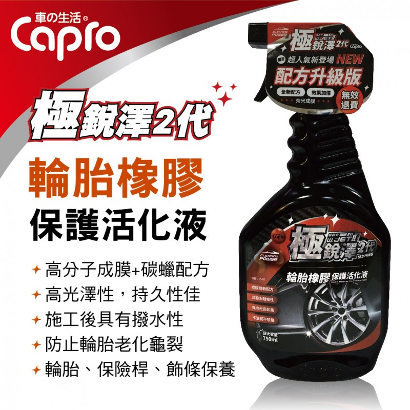 Capro車之生活 TS-97 極銳澤2代 輪胎橡膠保護活化液750ml