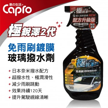 Capro車之生活 TS-99 極銳澤2代 免雨刷鍍膜玻璃撥水劑700ml