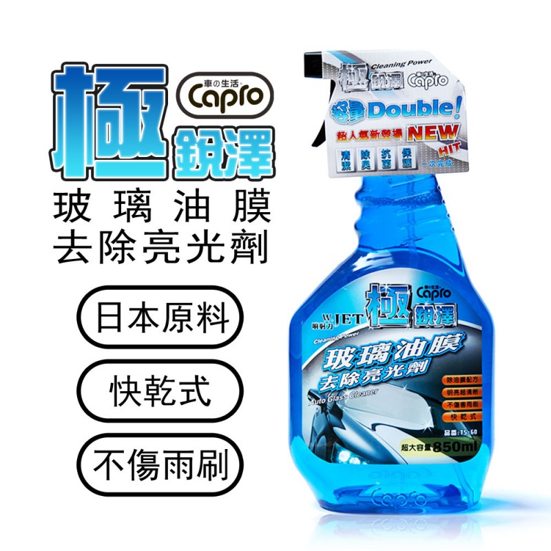 Capro車之生活 TS-60 極銳澤玻璃油膜去除亮光劑 