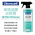 Cleanwel 格凌威 玻璃油膜去除劑500ml